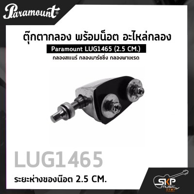 ตุ๊กตากลอง พร้อมน็อต อะไหล่กลอง กลองสแนร์ กลองมาร์ชชิ่ง กลองพาเหรด Paramount LUG1465 (2.5 CM.)