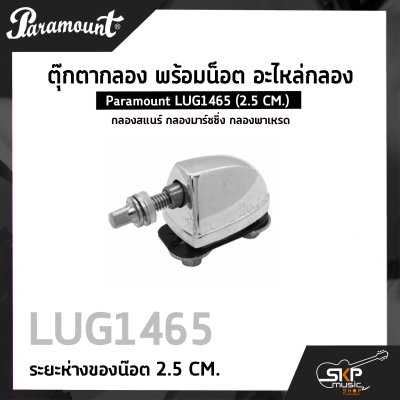 ตุ๊กตากลอง พร้อมน็อต อะไหล่กลอง กลองสแนร์ กลองมาร์ชชิ่ง กลองพาเหรด Paramount LUG1465 (2.5 CM.)