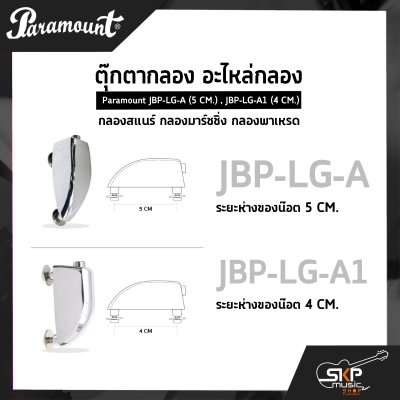 ตุ๊กตากลอง อะไหล่กลอง กลองสแนร์ กลองมาร์ชชิ่ง กลองพาเหรด Paramount JBP-LG-A (5 CM.) , JBP-LG-A1 (4 CM.)