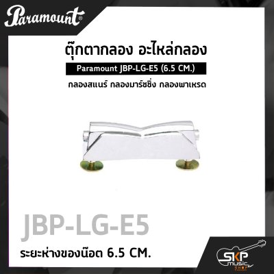 ตุ๊กตากลอง อะไหล่กลอง กลองสแนร์ กลองมาร์ชชิ่ง กลองพาเหรด Paramount JBP-LG-E5 (6.5 CM.)
