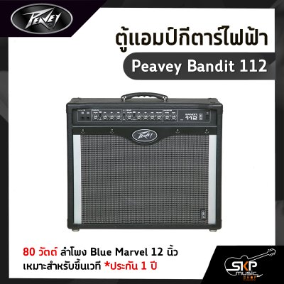 ตู้แอมป์กีตาร์ไฟฟ้า Peavey Bandit 112 80 วัตต์ ลำโพง Blue Marvel 12 นิ้ว เหมาะสำหรับขึ้นเวที ประกัน 1 ปี