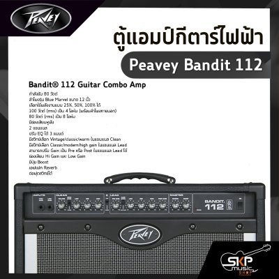 ตู้แอมป์กีตาร์ไฟฟ้า Peavey Bandit 112 80 วัตต์ ลำโพง Blue Marvel 12 นิ้ว เหมาะสำหรับขึ้นเวที ประกัน 1 ปี