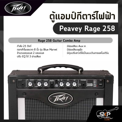 ตู้แอมป์กีตาร์ไฟฟ้า Peavey Rage 258 25 วัตต์ ลำโพง Blue Marvel 8 นิ้ว TransTube จำลองเสียงแอมป์หลอด ประกัน 1 ปี