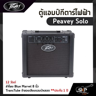 ตู้แอมป์กีตาร์ไฟฟ้า Peavey Solo 12 วัตต์ ลำโพง Blue Marvel 8 นิ้ว TransTube จำลองเสียงแอมป์หลอด ประกัน 1 ปี