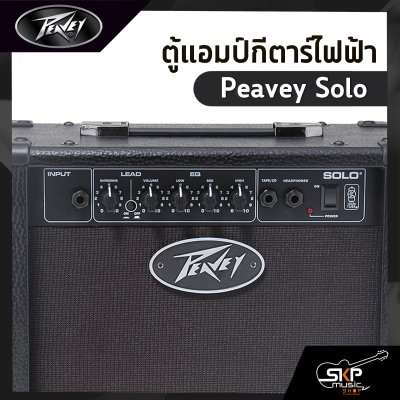 ตู้แอมป์กีตาร์ไฟฟ้า Peavey Solo 12 วัตต์ ลำโพง Blue Marvel 8 นิ้ว TransTube จำลองเสียงแอมป์หลอด ประกัน 1 ปี