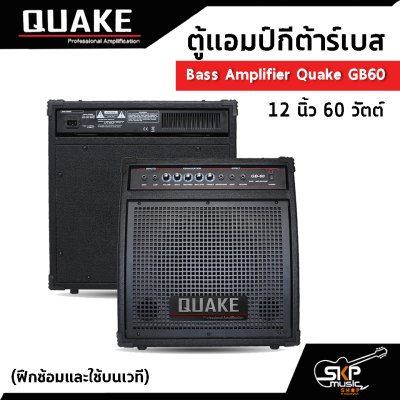 ตู้แอมป์กีต้าร์เบส 12 นิ้ว 60 วัตต์ (ฝึกซ้อมและใช้บนเวที) Bass Amplifier Quake GB60