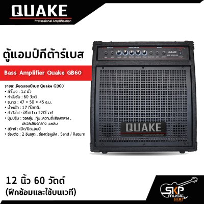 ตู้แอมป์กีต้าร์เบส 12 นิ้ว 60 วัตต์ (ฝึกซ้อมและใช้บนเวที) Bass Amplifier Quake GB60