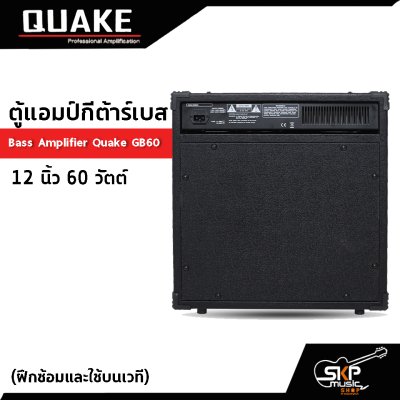 ตู้แอมป์กีต้าร์เบส 12 นิ้ว 60 วัตต์ (ฝึกซ้อมและใช้บนเวที) Bass Amplifier Quake GB60