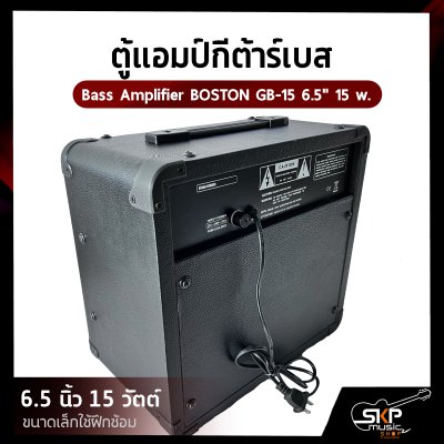 ตู้แอมป์กีต้าร์เบส 6.5 นิ้ว 15 วัตต์ (ขนาดเล็กใช้ฝึกซ้อม) Bass Amplifier BOSTON GB-15 6.5" 15 w.