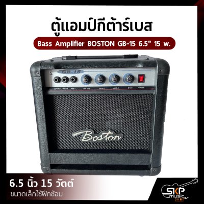 ตู้แอมป์กีต้าร์เบส 6.5 นิ้ว 15 วัตต์ (ขนาดเล็กใช้ฝึกซ้อม) Bass Amplifier BOSTON GB-15 6.5" 15 w.