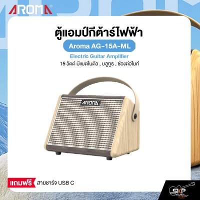 ตู้แอมป์กีต้าร์โปร่ง 15 วัตต์ มีแบตในตัว , บลูทูธ , ช่องต่อไมค์ Aroma AG-15A-ML Acoustic Guitar Amplifier