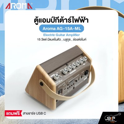 ตู้แอมป์กีต้าร์โปร่ง 15 วัตต์ มีแบตในตัว , บลูทูธ , ช่องต่อไมค์ Aroma AG-15A-ML Acoustic Guitar Amplifier