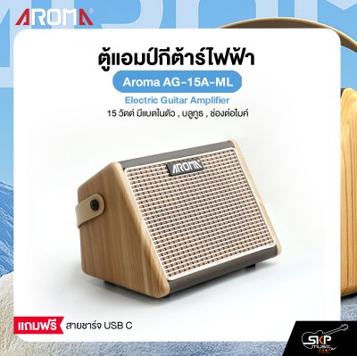 ตู้แอมป์กีต้าร์โปร่ง 15 วัตต์ มีแบตในตัว , บลูทูธ , ช่องต่อไมค์ Aroma AG-15A-ML Acoustic Guitar Amplifier