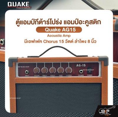 ตู้แอมป์กีต้าร์โปร่ง แอมป์อะคูสติก มีเอฟเฟค Chorus 15 วัตต์ ลำโพง 8 นิ้ว Quake AG-15 Acoustic Amp