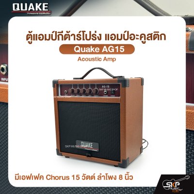 ตู้แอมป์กีต้าร์โปร่ง แอมป์อะคูสติก มีเอฟเฟค Chorus 15 วัตต์ ลำโพง 8 นิ้ว Quake AG-15 Acoustic Amp