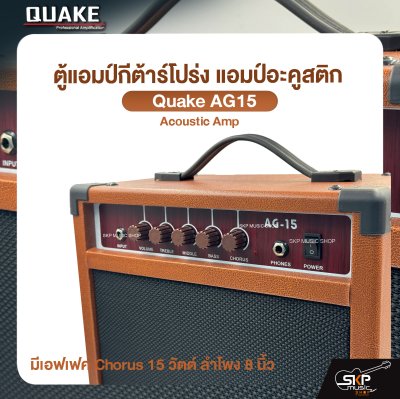 ตู้แอมป์กีต้าร์โปร่ง แอมป์อะคูสติก มีเอฟเฟค Chorus 15 วัตต์ ลำโพง 8 นิ้ว Quake AG-15 Acoustic Amp