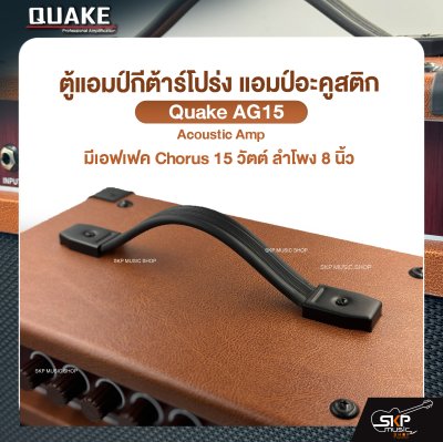 ตู้แอมป์กีต้าร์โปร่ง แอมป์อะคูสติก มีเอฟเฟค Chorus 15 วัตต์ ลำโพง 8 นิ้ว Quake AG-15 Acoustic Amp