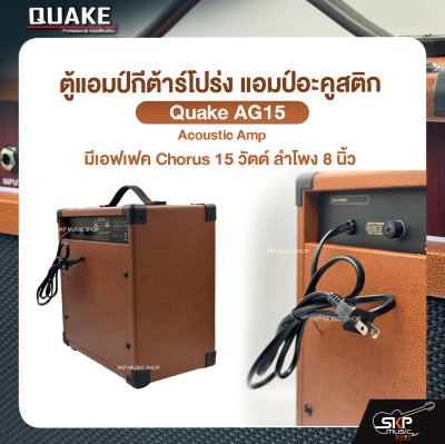 ตู้แอมป์กีต้าร์โปร่ง แอมป์อะคูสติก มีเอฟเฟค Chorus 15 วัตต์ ลำโพง 8 นิ้ว Quake AG-15 Acoustic Amp