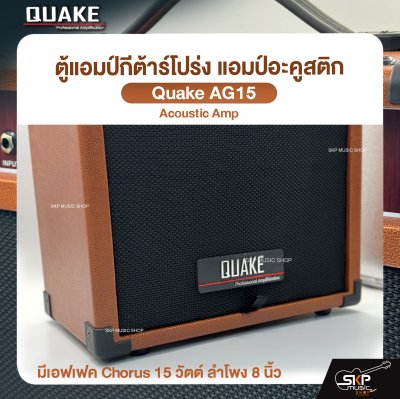 ตู้แอมป์กีต้าร์โปร่ง แอมป์อะคูสติก มีเอฟเฟค Chorus 15 วัตต์ ลำโพง 8 นิ้ว Quake AG-15 Acoustic Amp