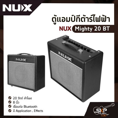ตู้แอมป์กีต้าร์ไฟฟ้า NUX Mighty 20 BT 20 วัตต์ ลำโพง 8 นิ้ว เชื่อมต่อ Bluetooth มี Application , Effects