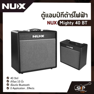 ตู้แอมป์กีต้าร์ไฟฟ้า NUX Mighty 40 BT 40 วัตต์ ลำโพง 10 นิ้ว เชื่อมต่อ Bluetooth มี Application , Effects