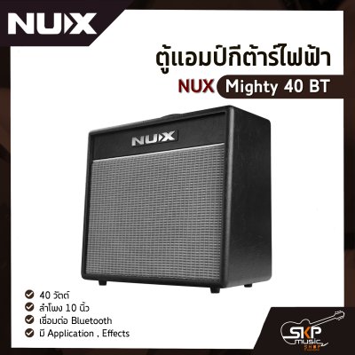 ตู้แอมป์กีต้าร์ไฟฟ้า NUX Mighty 40 BT 40 วัตต์ ลำโพง 10 นิ้ว เชื่อมต่อ Bluetooth มี Application , Effects