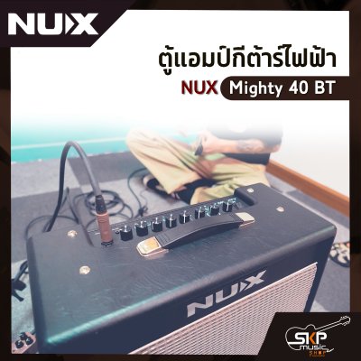 ตู้แอมป์กีต้าร์ไฟฟ้า NUX Mighty 40 BT 40 วัตต์ ลำโพง 10 นิ้ว เชื่อมต่อ Bluetooth มี Application , Effects