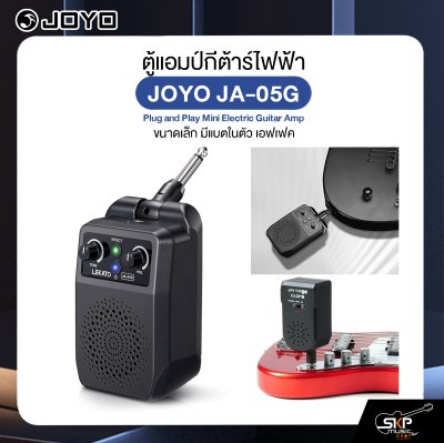 ตู้แอมป์กีต้าร์ไฟฟ้า ขนาดเล็ก มีแบตในตัว เอฟเฟค JOYO JA-05G Plug and Play Mini Electric Guitar Amp