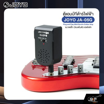 ตู้แอมป์กีต้าร์ไฟฟ้า ขนาดเล็ก มีแบตในตัว เอฟเฟค JOYO JA-05G Plug and Play Mini Electric Guitar Amp