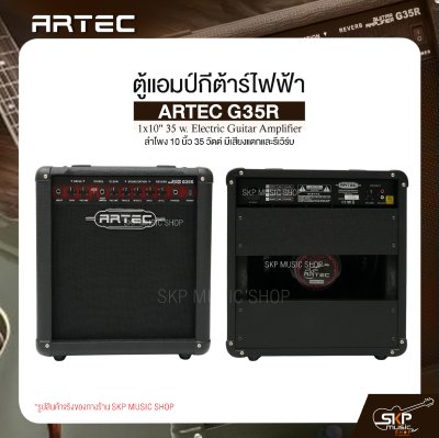 ตู้แอมป์กีต้าร์ไฟฟ้า ลำโพง 10 นิ้ว 35 วัตต์ มีเสียงแตกและรีเวิร์บ ARTEC G35R 1x10" 35 w. Electric Guitar Amplifier