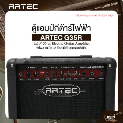 ตู้แอมป์กีต้าร์ไฟฟ้า ลำโพง 10 นิ้ว 35 วัตต์ มีเสียงแตกและรีเวิร์บ ARTEC G35R 1x10" 35 w. Electric Guitar Amplifier