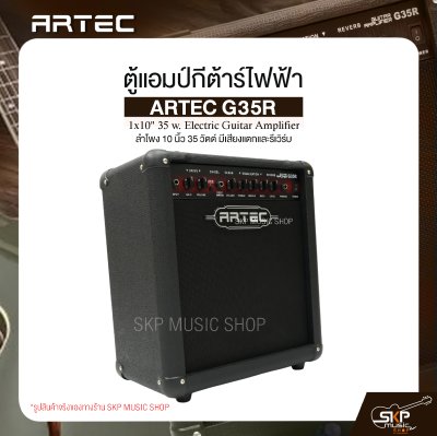 ตู้แอมป์กีต้าร์ไฟฟ้า ลำโพง 10 นิ้ว 35 วัตต์ มีเสียงแตกและรีเวิร์บ ARTEC G35R 1x10" 35 w. Electric Guitar Amplifier