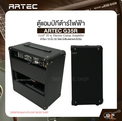 ตู้แอมป์กีต้าร์ไฟฟ้า ลำโพง 10 นิ้ว 35 วัตต์ มีเสียงแตกและรีเวิร์บ ARTEC G35R 1x10" 35 w. Electric Guitar Amplifier