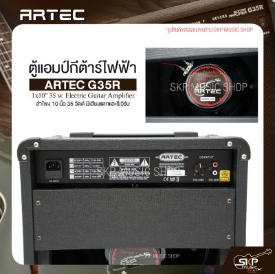 ตู้แอมป์กีต้าร์ไฟฟ้า ลำโพง 10 นิ้ว 35 วัตต์ มีเสียงแตกและรีเวิร์บ ARTEC G35R 1x10" 35 w. Electric Guitar Amplifier