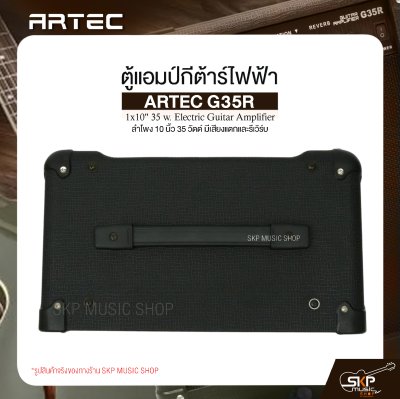 ตู้แอมป์กีต้าร์ไฟฟ้า ลำโพง 10 นิ้ว 35 วัตต์ มีเสียงแตกและรีเวิร์บ ARTEC G35R 1x10" 35 w. Electric Guitar Amplifier