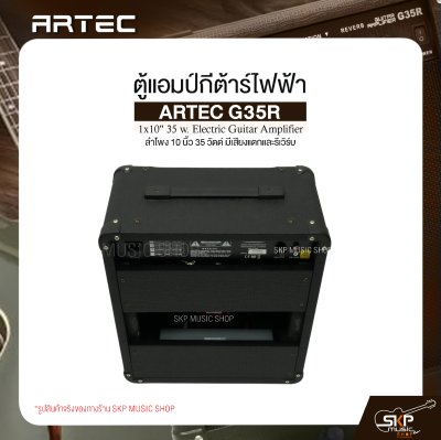 ตู้แอมป์กีต้าร์ไฟฟ้า ลำโพง 10 นิ้ว 35 วัตต์ มีเสียงแตกและรีเวิร์บ ARTEC G35R 1x10" 35 w. Electric Guitar Amplifier