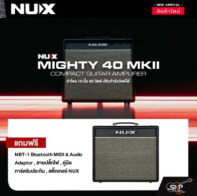 ตู้แอมป์กีต้าร์ไฟฟ้า ลำโพง 10 นิ้ว 40 วัตต์ ปรับกำลังวัตต์ได้ Electric Guitar Amplifier NUX Mighty 40 MKll 1x10" 40w.