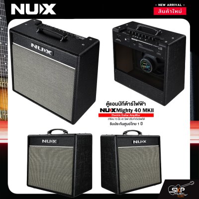 ตู้แอมป์กีต้าร์ไฟฟ้า ลำโพง 10 นิ้ว 40 วัตต์ ปรับกำลังวัตต์ได้ Electric Guitar Amplifier NUX Mighty 40 MKll 1x10" 40w.