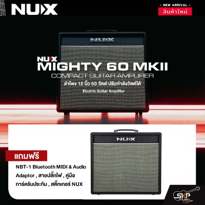 ตู้แอมป์กีต้าร์ไฟฟ้า ลำโพง 12 นิ้ว 60 วัตต์ ปรับกำลังวัตต์ได้ Electric Guitar Amplifier NUX Mighty 60 MKll 1x12" 60w.
