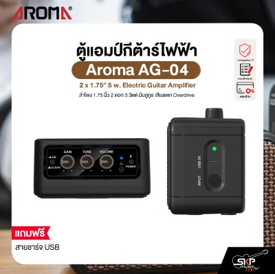 ตู้แอมป์กีต้าร์ไฟฟ้า ลำโพง 1.75 นิ้ว 2 ดอก 5 วัตต์ มีบลูทูธ เสียงแตก Overdrive Aroma AG-04 2 x 1.75" 5 w. Electric Guitar Amplifier
