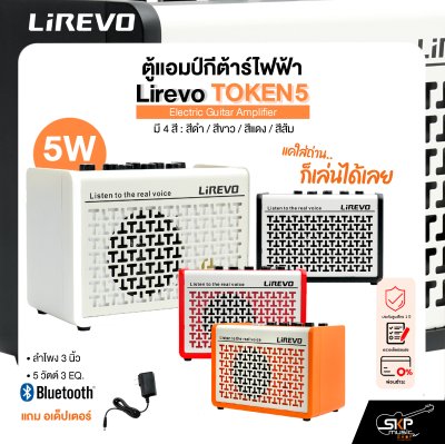 ตู้แอมป์กีต้าร์ไฟฟ้า Electric Guitar Amplifier Lirevo TOKEN5 ลำโพง 3 นิ้ว 5 วัตต์ 3 EQ. มี Bluetooth (ใส่ถ่านได้) แถมอเด็ปเตอร์ รับประกัน 1 ปี