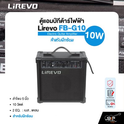 ตู้แอมป์กีต้าร์ไฟฟ้า ลำโพง 5 นิ้ว 10 วัตต์ 2 EQ. สำหรับฝึกซ้อม Electric Guitar Amplifier Lirevo FB-G10 1x5" 10w. 2 EQ. รับประกัน 1 ปี