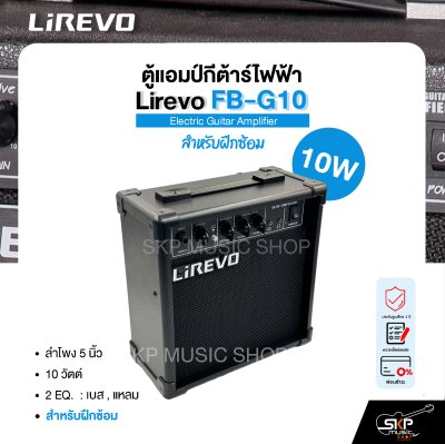 ตู้แอมป์กีต้าร์ไฟฟ้า ลำโพง 5 นิ้ว 10 วัตต์ 2 EQ. สำหรับฝึกซ้อม Electric Guitar Amplifier Lirevo FB-G10 1x5" 10w. 2 EQ. รับประกัน 1 ปี