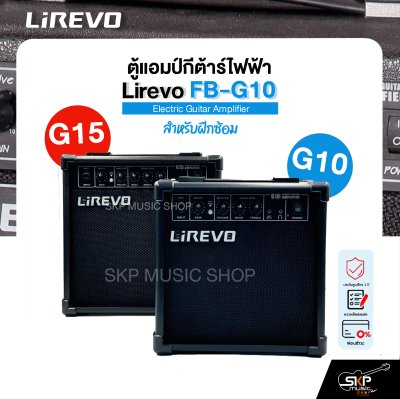 ตู้แอมป์กีต้าร์ไฟฟ้า ลำโพง 5 นิ้ว 10 วัตต์ 2 EQ. สำหรับฝึกซ้อม Electric Guitar Amplifier Lirevo FB-G10 1x5" 10w. 2 EQ. รับประกัน 1 ปี