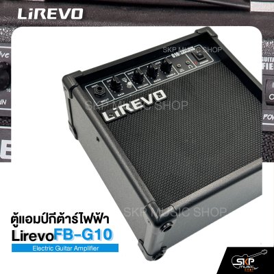 ตู้แอมป์กีต้าร์ไฟฟ้า ลำโพง 5 นิ้ว 10 วัตต์ 2 EQ. สำหรับฝึกซ้อม Electric Guitar Amplifier Lirevo FB-G10 1x5" 10w. 2 EQ. รับประกัน 1 ปี