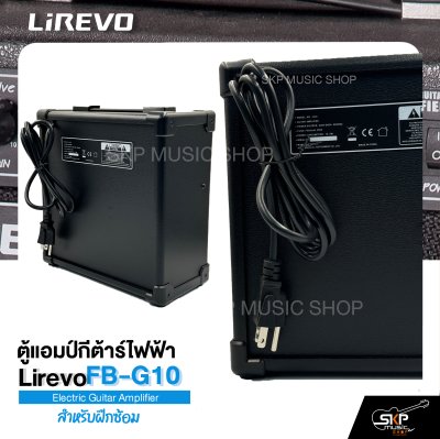 ตู้แอมป์กีต้าร์ไฟฟ้า ลำโพง 5 นิ้ว 10 วัตต์ 2 EQ. สำหรับฝึกซ้อม Electric Guitar Amplifier Lirevo FB-G10 1x5" 10w. 2 EQ. รับประกัน 1 ปี