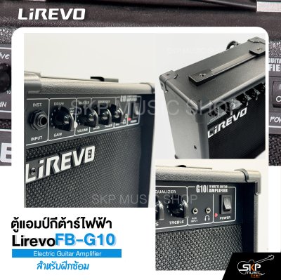 ตู้แอมป์กีต้าร์ไฟฟ้า ลำโพง 5 นิ้ว 10 วัตต์ 2 EQ. สำหรับฝึกซ้อม Electric Guitar Amplifier Lirevo FB-G10 1x5" 10w. 2 EQ. รับประกัน 1 ปี