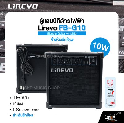 ตู้แอมป์กีต้าร์ไฟฟ้า ลำโพง 5 นิ้ว 10 วัตต์ 2 EQ. สำหรับฝึกซ้อม Electric Guitar Amplifier Lirevo FB-G10 1x5" 10w. 2 EQ. รับประกัน 1 ปี