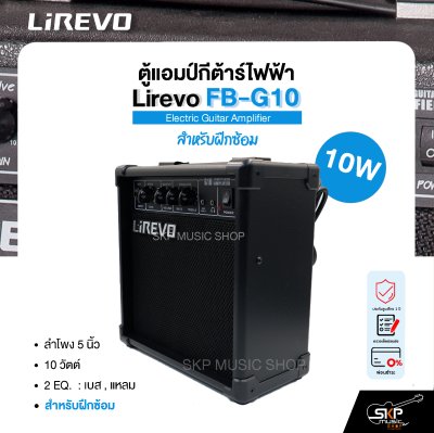 ตู้แอมป์กีต้าร์ไฟฟ้า ลำโพง 5 นิ้ว 10 วัตต์ 2 EQ. สำหรับฝึกซ้อม Electric Guitar Amplifier Lirevo FB-G10 1x5" 10w. 2 EQ. รับประกัน 1 ปี