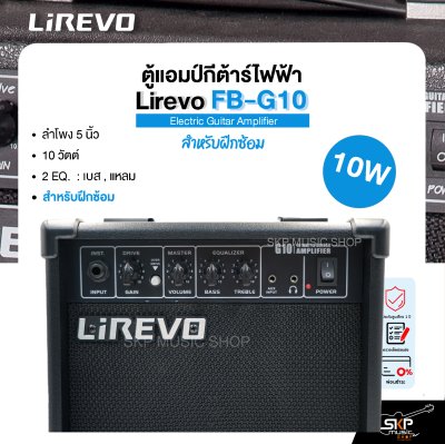 ตู้แอมป์กีต้าร์ไฟฟ้า ลำโพง 5 นิ้ว 10 วัตต์ 2 EQ. สำหรับฝึกซ้อม Electric Guitar Amplifier Lirevo FB-G10 1x5" 10w. 2 EQ. รับประกัน 1 ปี